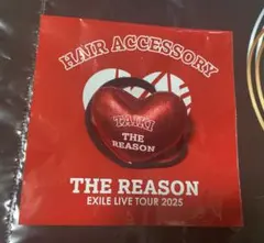 佐藤大樹　ヘアゴム