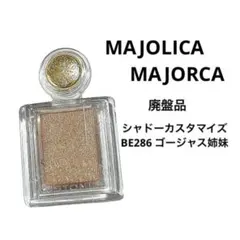 マジョリカマジョルカ　シャドーカスタマイズ　BE286 ゴージャス姉妹　廃盤品のサムネイル