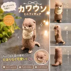 【最安値】エールYELLカプセルトイシリーズ「虚無。伍」カワウソミニフィギュア