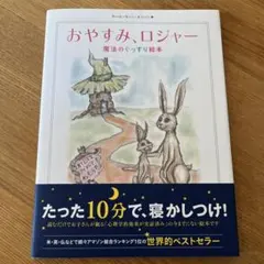 美品『おやすみ、ロジャー 」魔法のぐっすり絵本