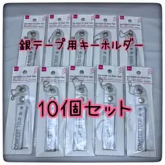 【送料無料】ダイソー 銀テープ用キーホルダー 10個セット 新品未開封 推し活のサムネイル