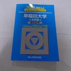 2022 早稲田大学文学部　青本