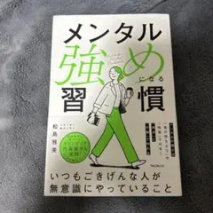 メンタル強めになる習慣