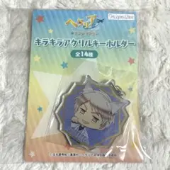 ヘタリア　ナンジャタウン　アクリルキーホルダー　プロイセン