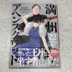 満州アヘンスクワッド(22)