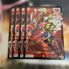 デュエルマスターズ　デュエマ　轟く邪道　レッドゾーン