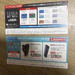 サンプルたばこ引換券・IQOS イルマ i 割引券