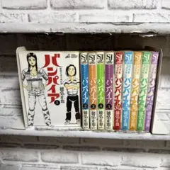 【全巻初版】昭和 ＋ 近未来不老不死伝説バンパイア　全巻セット 全巻セット 昭和不老不死伝説 バンパイア + 近未来不老不死伝説