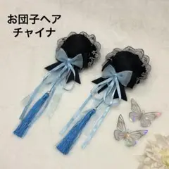 お団子カバー チャイナお団子 綿入り お団子ヘア チャイナロリィタ コスプレ