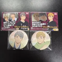 ハイキュー!! 稲荷崎 宮侑 宮治セット！