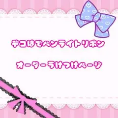 ペンライトリボン キンブレリボン オーダーページ