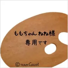 ももちゃん ねね様専用