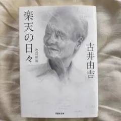 楽天の日々　文庫