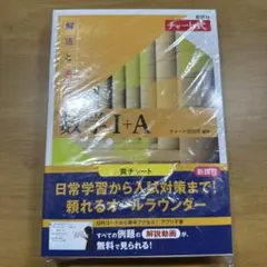 新課程 チャート式解法と演習数学Ⅰ+A