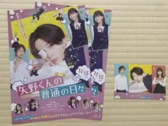 矢野くんの普通の日々 入場特典 ステッカー フライヤー やのひび 八木勇征