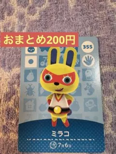 amiiboカード ミラコ 355 あつ森