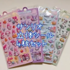 サンリオ /立体シール4枚セット　マイメロディ・クロミ・シナモロール・ポチャッコ