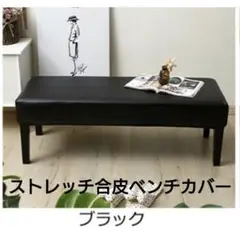 試着のみ　美品　ストレッチ　合皮　ベンチカバー 　撥水　120X40X30 黒