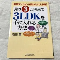 月々3万円台で3LDKを手に入れる方法 : 新築マンションを買いたい人必見!