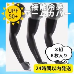 〇【３組６枚】アームカバー アームスリーブ 日焼け対策 通気速乾 UPF50+