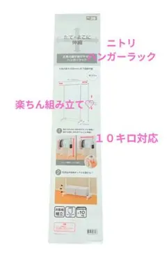 【新品未使用】ニトリ☆ハンガーラック　白ホワイト　簡単組立☆１０キロ✦未開封✦