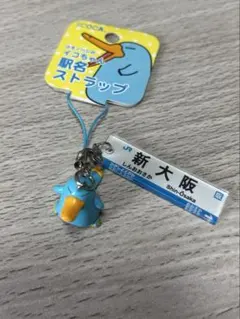 カモノハシのイコちゃん 新大阪 駅名ストラップ ICOCA キーホルダー