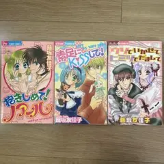 飯坂友佳子 少女漫画 3冊セット