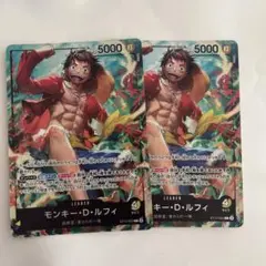 二枚セット　ワンピース カードゲーム モンキー・D・ルフィ