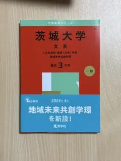 2025年最新】茨城大学 赤本の人気アイテム - メルカリ