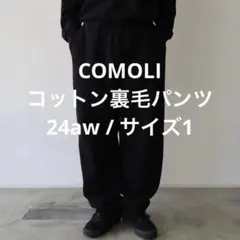 2025年最新】comoli 24aw コットン裏毛の人気アイテム - メルカリ