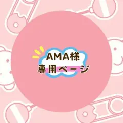AMA◡̈様 リクエスト 2点 まとめ商品