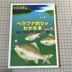 ヘラブナ 釣りがわかる本