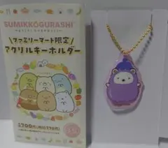 すみっコぐらし　ファミマ限定　アクリルキーホルダー 「しろくま」「とんかつ」