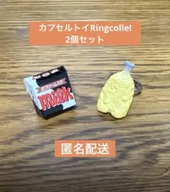 Ringcolle!2個セット