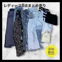 レディース 春夏秋服17点大量まとめ売り最終値下げ