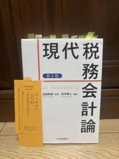 現代税務会計論 第5版