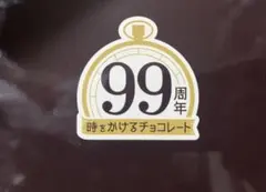 抽プレ当選品「meiji 99周年 時をかけるチョコレート 懐中時計」新品未開封