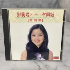 2026年最新】cd テレサ・テン 中国語全曲集の人気アイテム - メルカリ