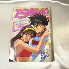 【中古】アニメディア 付録付)アニメディア 1994年4月号