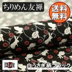 送料無料 端切れ ちりめん 友禅 生地 80㎝ 白うさぎ柄 ブラック 手芸