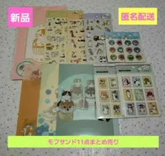 最終値下げ【新品】モフサンドグッズ11点まとめ売り シール・クリアファイル他