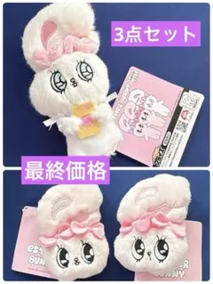 エスターバニー3点セット【最終価格】