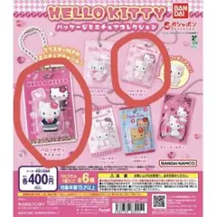 【新品未使用】HELLO KITTY パッケージミニチュアコレクション　ガチャ