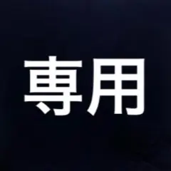 くまくま。様専用