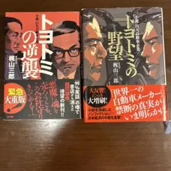 トヨトミの野望 トヨトミの逆襲 セット