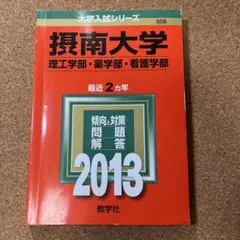 2025年最新】摂南大学の人気アイテム - メルカリ