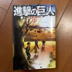 進撃の巨人 最終巻34巻 初版