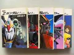小説版 機動戦士Zガンダム(スニーカー文庫) 全5巻セット 富野 由悠季