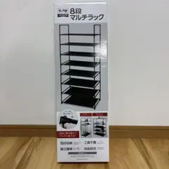 8段マルチラック 約W57×D28×H141cm