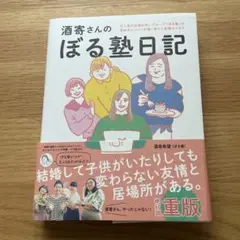 酒寄さんのぼる塾日記 重版